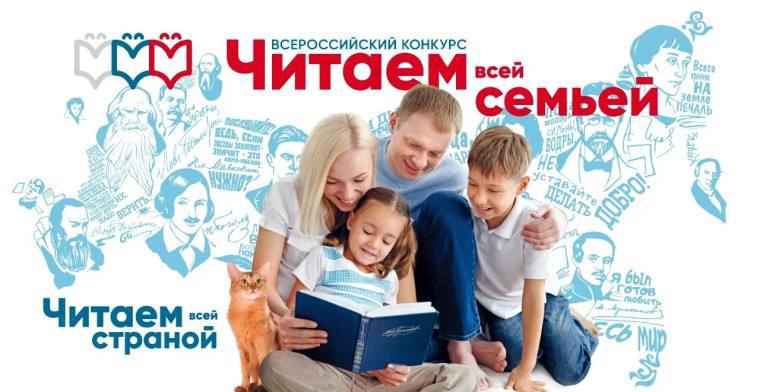 Всероссийский конкурс «Читаем всей семьей».