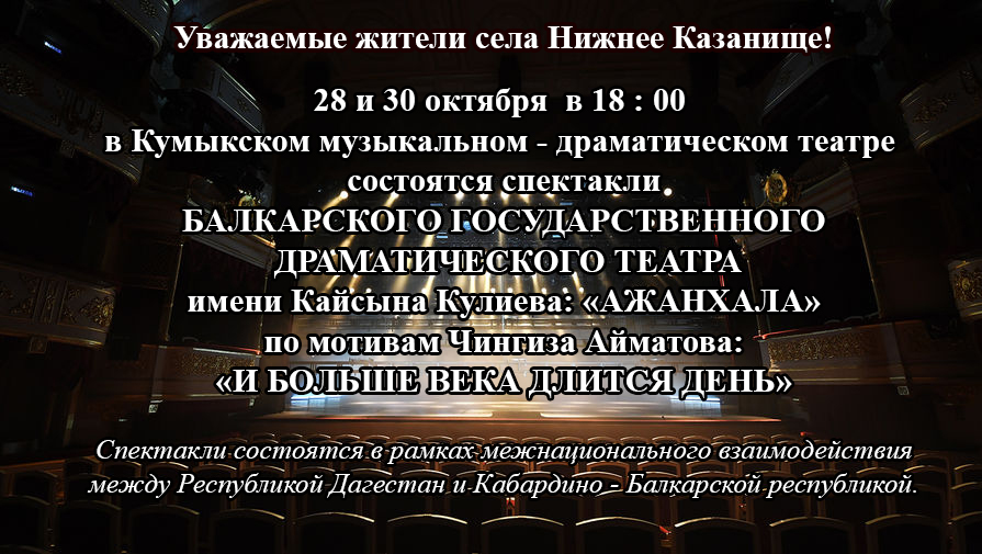 спектакли БАЛКАРСКОГО ГОСУДАРСТВЕННОГО  ДРАМАТИЧЕСКОГО ТЕАТРА имени Кайсына Кулиева: «АЖАНХАЛА» по мотивам Чингиза Айматова: «И БОЛЬШЕ ВЕКА ДЛИТСЯ ДЕНЬ».